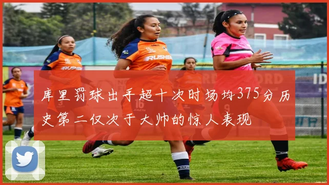 库里罚球出手超十次时场均375分历史第二仅次于大帅的惊人表现