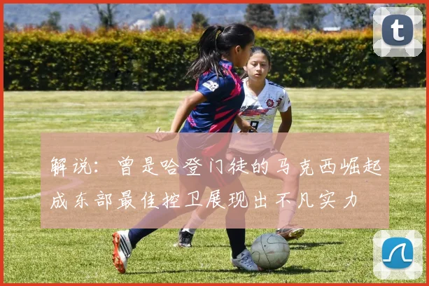 解说：曾是哈登门徒的马克西崛起成东部最佳控卫展现出不凡实力