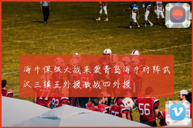 海牛保级大战来袭青岛海牛对阵武汉三镇五外援激战四外援