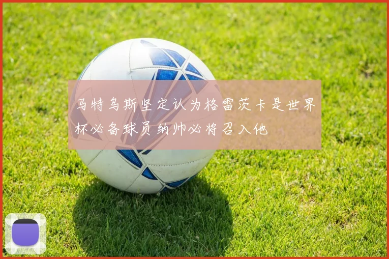 马特乌斯坚定认为格雷茨卡是世界杯必备球员纳帅必将召入他