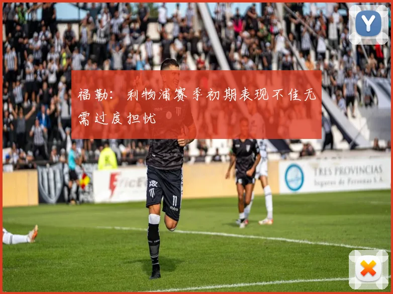 福勒：利物浦赛季初期表现不佳无需过度担忧