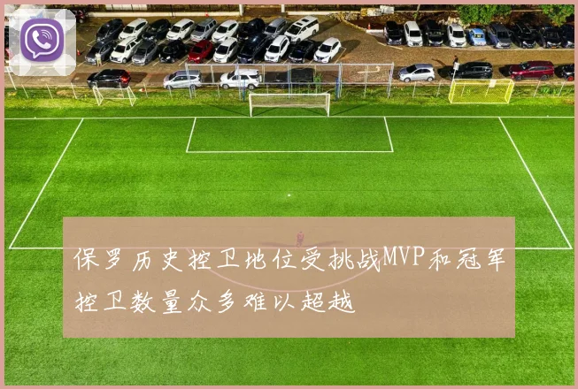 保罗历史控卫地位受挑战MVP和冠军控卫数量众多难以超越