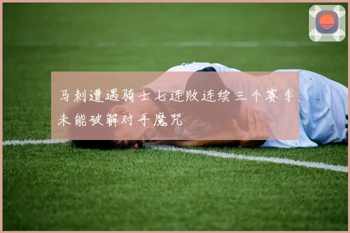 马刺遭遇骑士七连败连续三个赛季未能破解对手魔咒