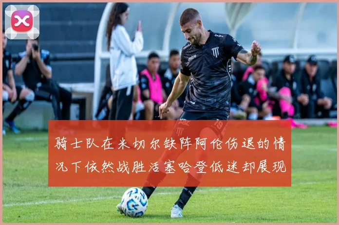 骑士队在米切尔缺阵阿伦伤退的情况下依然战胜活塞哈登低迷却展现季后赛实力